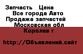 Запчасть › Цена ­ 1 500 - Все города Авто » Продажа запчастей   . Московская обл.,Королев г.